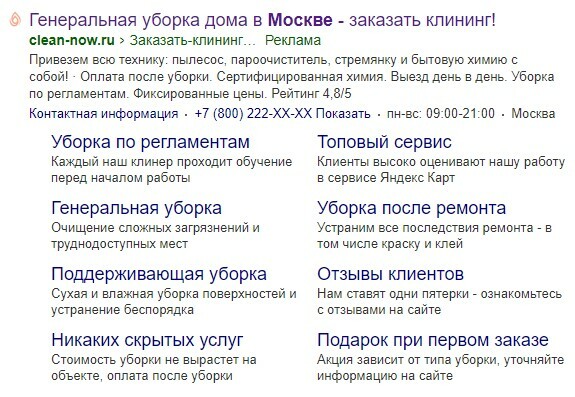 Поисковое объявление Clean Now в Яндекс Директе