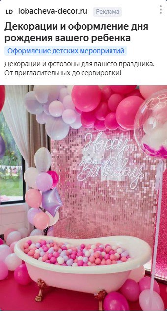 Мобильное объявление по декорациям и фотозонам Lobacheva Project
